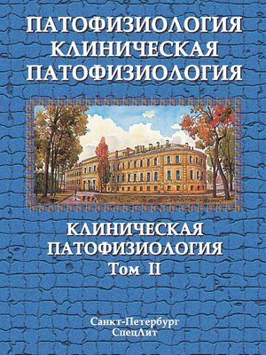cover image of Патофизиология. Клиническая патофизиология. Том II